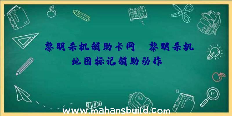 「黎明杀机辅助卡网」|黎明杀机地图标记辅助动作